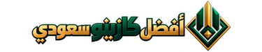 أفضل كازينو سعودي